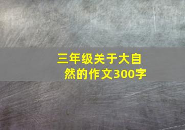 三年级关于大自然的作文300字