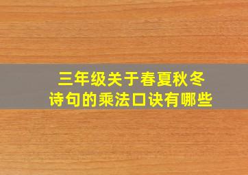 三年级关于春夏秋冬诗句的乘法口诀有哪些