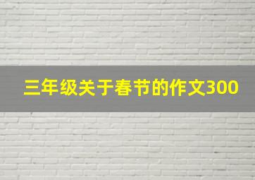 三年级关于春节的作文300