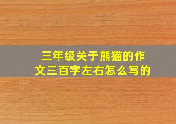 三年级关于熊猫的作文三百字左右怎么写的