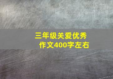 三年级关爱优秀作文400字左右