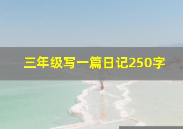 三年级写一篇日记250字