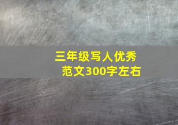 三年级写人优秀范文300字左右