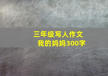 三年级写人作文我的妈妈300字