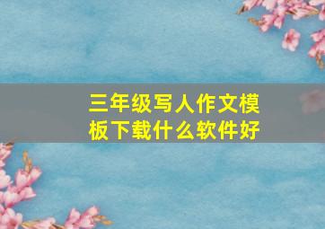 三年级写人作文模板下载什么软件好