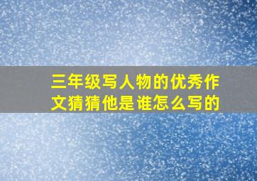 三年级写人物的优秀作文猜猜他是谁怎么写的