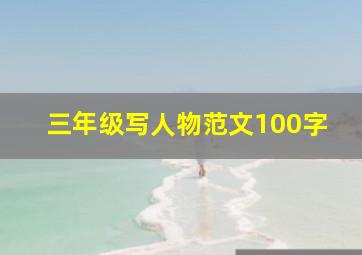 三年级写人物范文100字