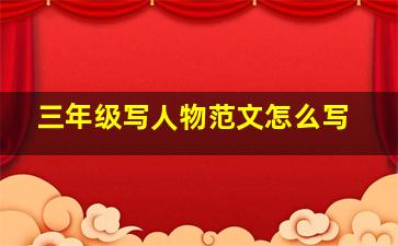 三年级写人物范文怎么写