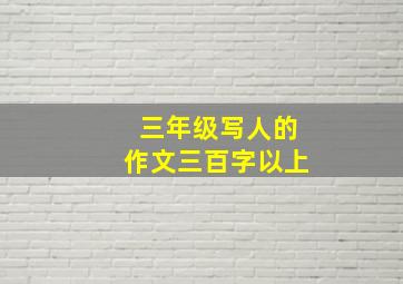 三年级写人的作文三百字以上