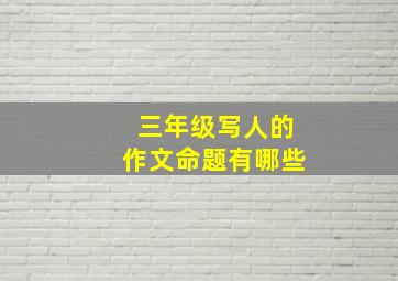 三年级写人的作文命题有哪些