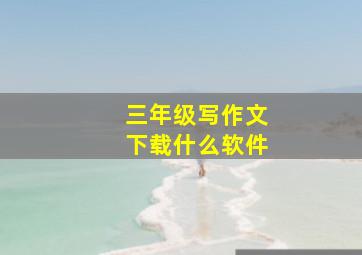 三年级写作文下载什么软件