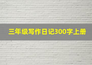 三年级写作日记300字上册