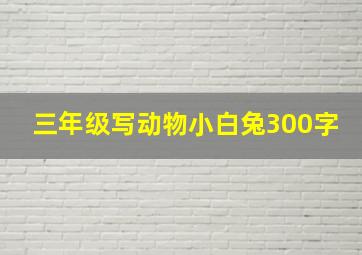 三年级写动物小白兔300字