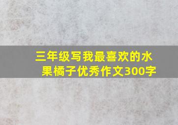 三年级写我最喜欢的水果橘子优秀作文300字