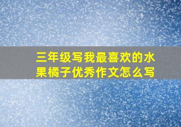 三年级写我最喜欢的水果橘子优秀作文怎么写