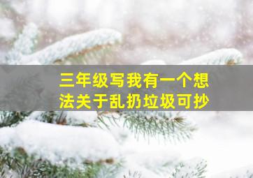 三年级写我有一个想法关于乱扔垃圾可抄