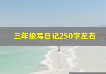 三年级写日记250字左右