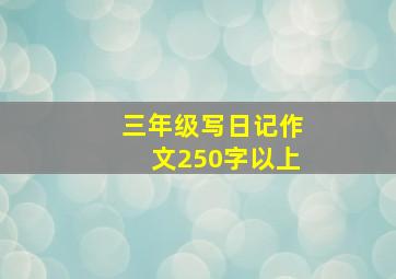 三年级写日记作文250字以上