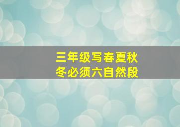 三年级写春夏秋冬必须六自然段