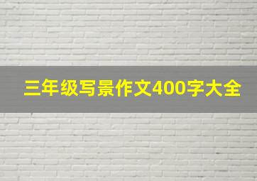 三年级写景作文400字大全