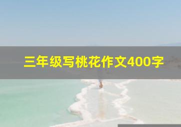 三年级写桃花作文400字