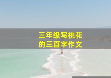 三年级写桃花的三百字作文