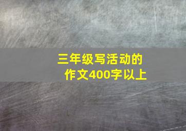 三年级写活动的作文400字以上