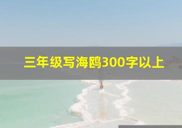 三年级写海鸥300字以上