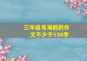 三年级写海鸥的作文不少于150字