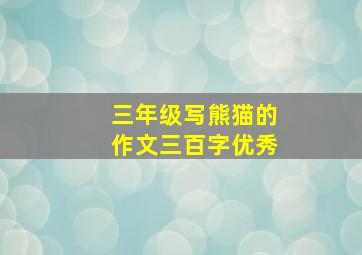 三年级写熊猫的作文三百字优秀