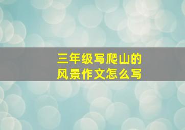 三年级写爬山的风景作文怎么写