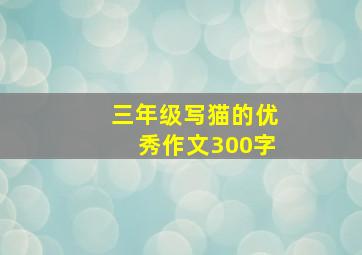 三年级写猫的优秀作文300字