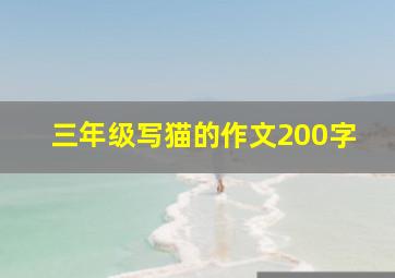 三年级写猫的作文200字