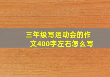 三年级写运动会的作文400字左右怎么写