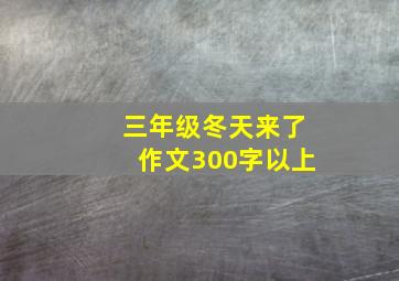 三年级冬天来了作文300字以上