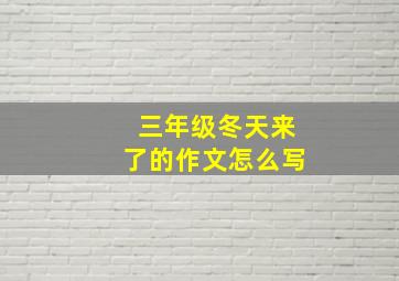 三年级冬天来了的作文怎么写