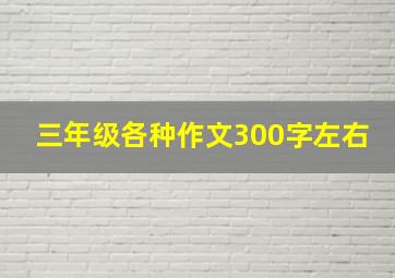 三年级各种作文300字左右