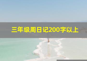 三年级周日记200字以上