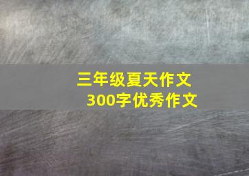 三年级夏天作文300字优秀作文