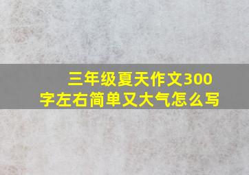 三年级夏天作文300字左右简单又大气怎么写