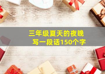 三年级夏天的夜晚写一段话150个字