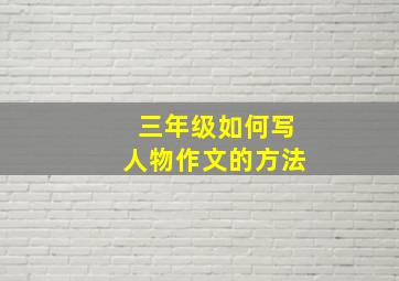 三年级如何写人物作文的方法