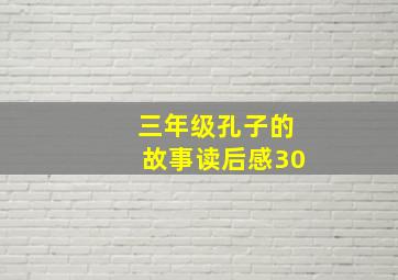 三年级孔子的故事读后感30