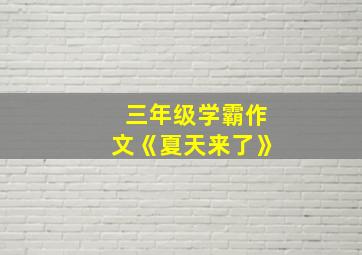 三年级学霸作文《夏天来了》