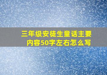 三年级安徒生童话主要内容50字左右怎么写