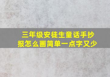 三年级安徒生童话手抄报怎么画简单一点字又少