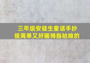 三年级安徒生童话手抄报简单又好画拇指姑娘的