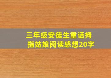 三年级安徒生童话拇指姑娘阅读感想20字