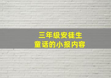 三年级安徒生童话的小报内容