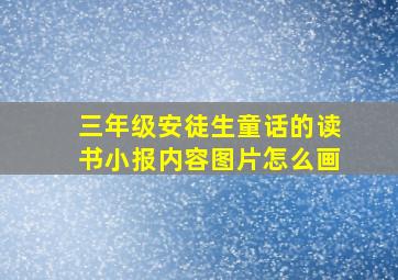 三年级安徒生童话的读书小报内容图片怎么画